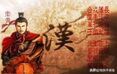 ​将星之常胜将军卫青