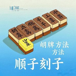 ​四川麻将胡牌方法讲解