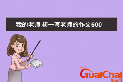 ​初中作文我的新老师600字-我的新老师作文600字范文