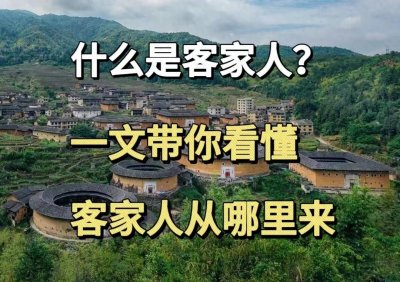 ​什么是客家人？一文带你看懂客家人从哪里来，是什么民族