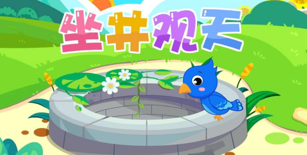 坐井观天告诉我们什么道理,坐井观天告诉我们什么道理二年级写话图4