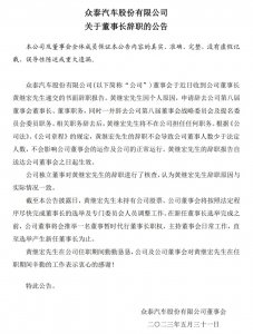 ​众泰董事长请辞：复制别人一时爽，但不能一直爽