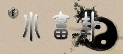 ​[墨学六十四卦]小畜卦：风天小畜卦，密云不雨之象