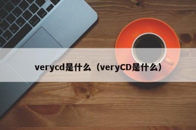 ​verycd是什么（veryCD是什么）
