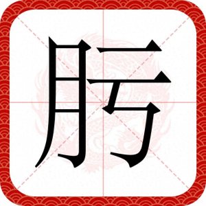 ​头孢克肟的＂肟＂不读wū，也不读kuī，99%容易读错，你会读吗？