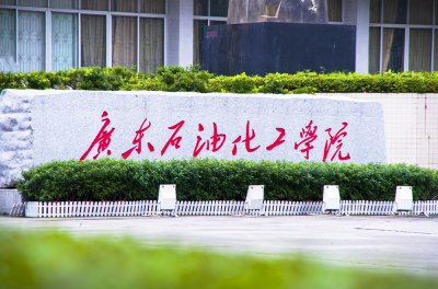 ​盘点院校前身之广东石油化工学院