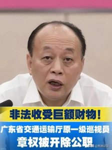 ​大搞权钱交易！62岁，技术员出身，广东交通厅原一级巡视员开除！