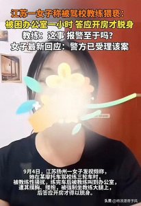 ​女子自述遭驾校教练猥亵，过程惨不忍睹。教练已被刑拘！