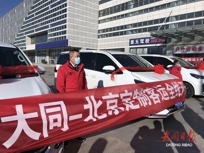 ​“京大快线”（大同—北京）定制客运班线来了，详情戳图