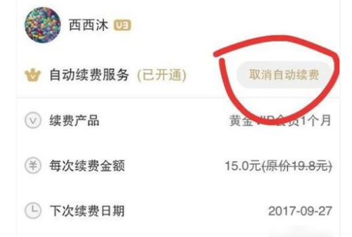 新版爱奇艺怎么取消自动续费,怎样取消爱奇艺会员自动续费图14