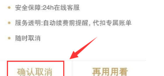 新版爱奇艺怎么取消自动续费,怎样取消爱奇艺会员自动续费图9