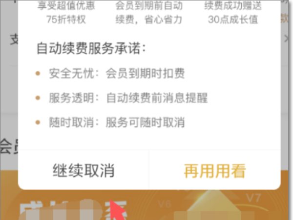 新版爱奇艺怎么取消自动续费,怎样取消爱奇艺会员自动续费图6