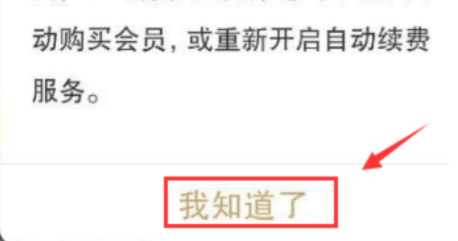 新版爱奇艺怎么取消自动续费,怎样取消爱奇艺会员自动续费图10