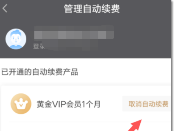 新版爱奇艺怎么取消自动续费,怎样取消爱奇艺会员自动续费图5