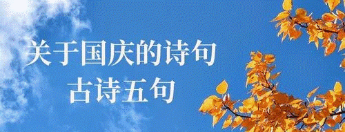 关于国庆的古诗,关于国庆的诗句古诗五言图5