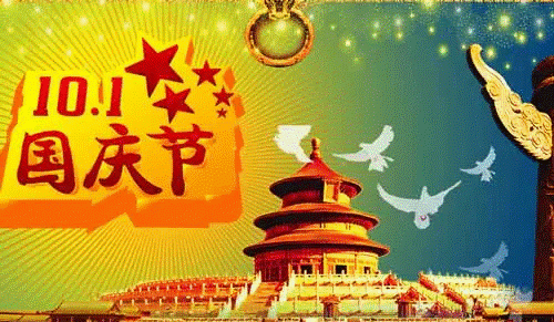 关于国庆的古诗,关于国庆的诗句古诗五言图4