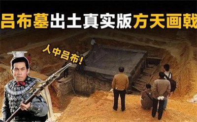 ​吕布墓在哪为何千年来无人知晓?