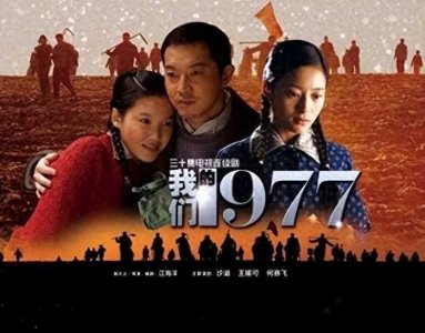 ​《我们的青春1977》首播，沙溢主演，知青故事，适合老观众