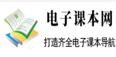 ​电子课本网如何下载电子课本