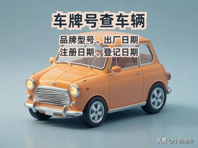 ​只有车牌号如何查车辆品牌和出厂日期？三个方法赶紧收藏
