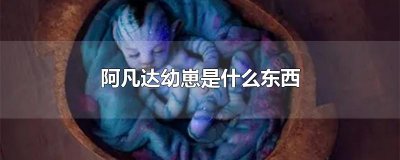 ​阿凡达幼崽是什么东西