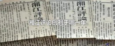 ​湘江评论创刊于哪一年