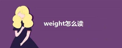 ​weight什么意思中文（weight的中文意思简单介绍）
