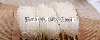​粉丝用冷水泡还是热水泡多久 粉丝用冷水泡可以吗