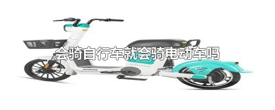​会骑自行车就会骑电动车吗