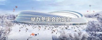 ​举办冬奥会的城市