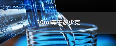 ​30ml等于多少克