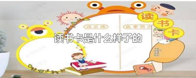 ​读书卡是什么样子的 六年级 读书卡是什么样子的 语文