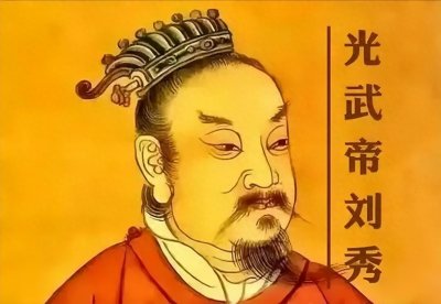 ​刘秀：从没落皇族到中兴之主的传奇