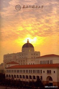 ​上海外国语大学：培养全球视野外语人才的摇篮