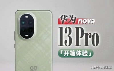 ​看到华为Nova13 pro详细参数配置和价格 你还会等小米15吗？