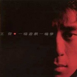 ​歌坛浪子王杰音乐作品