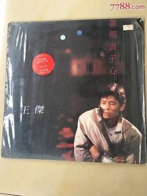 歌坛浪子王杰音乐作品