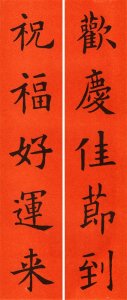 ​书画迎春︱欧阳询楷书集字春联60副赏析