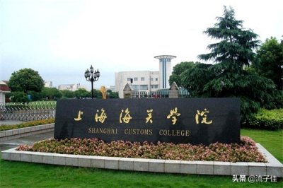 ​上海实力较强的4所二本院校，招生分数超一本线，中等考生可关注