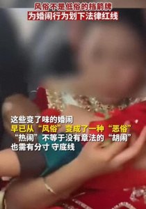 ​作呕！恶俗婚闹，脱新娘裤子，摸新娘私处，谁还敢把女儿往这里嫁