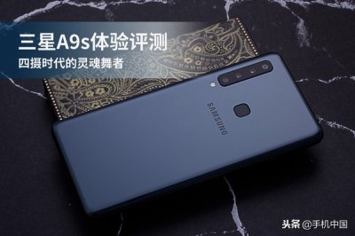 ​三星A9s体验评测 四摄时代的灵魂舞者