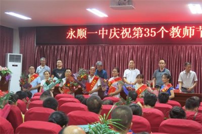 ​沃土春风花正红，永顺一中教师队伍建设工作纪实