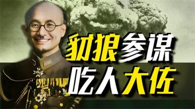 ​【太君の噩梦】抬棺世家生吞人胆，潜行3000里逃脱审判！辻政信