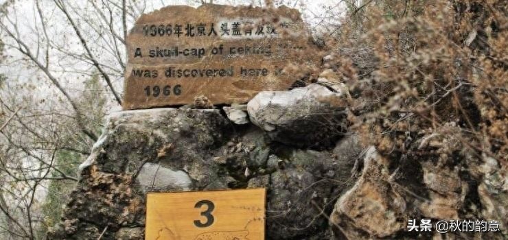 周口店北京人遗址，中国旧石器时代的重要遗址，著名景点 猿人洞