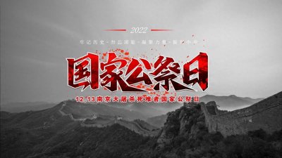​勿忘国耻：南京大屠杀死难者国家公祭日的设立背景、目的及影响