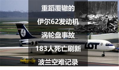 ​重蹈覆辙的伊尔62发动机涡轮盘事故，183人死亡刷新波兰空难记录