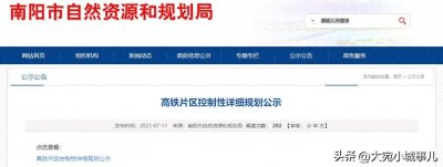 ​南阳高铁片区控制性详细规划发布，梳理几点重要信息！