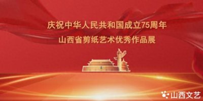 ​山西省剪纸艺术优秀作品展（一）