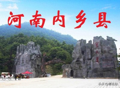 ​河南省内乡县的概况