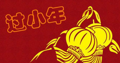 ​小年北小年南是什么意思,小年南和小年北是什么意思?